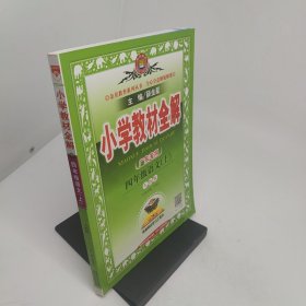 小学教材全解四年级语文(上)