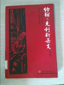 约翰·克利斯朵夫（全四册）：版画插图珍藏本