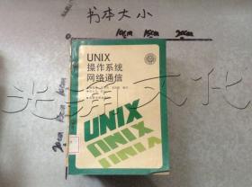 UNIX操作系统网络通信