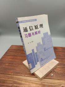 “十一五”规划理工类主干课程辅导丛书：通信原理习题与解析