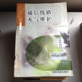 通信線路充氣維護(hù)