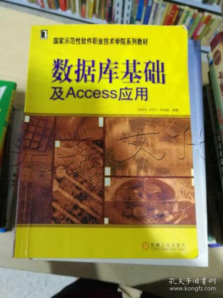 国家示范性软件职业技术学院系列教材：数据库基础及Access应用