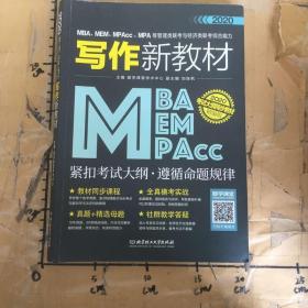 2020MBA、MEM、MPAcc、MPA等管理类联考与经济类联考综合能力写作新教材