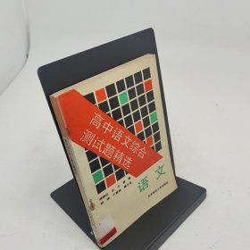 高中语文综合测试题精选