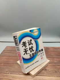 中学生考试必备工具书·考试无忧三基知识手册：高中物理