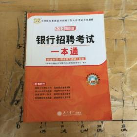 华图·全国银行系统公开招聘工作人员考试专用教材