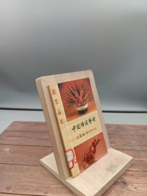 中国插花艺术