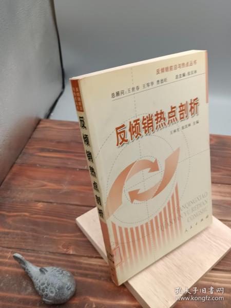 反倾销热点剖析——反倾销前沿与热点丛书