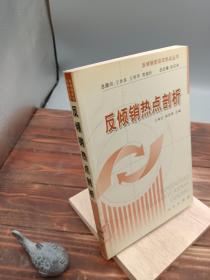 反倾销热点剖析——反倾销前沿与热点丛书