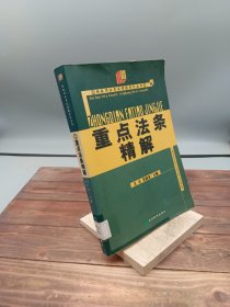 重点法条精解——2003年司法考试领航系列丛书