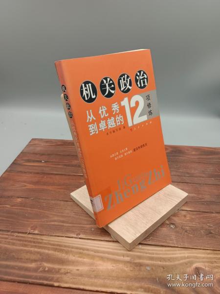 机关政治—从优秀到卓越的12项修炼