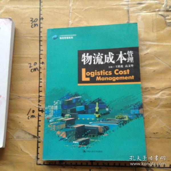 物流成本管理（21世纪高职高专规划教材·物流管理系列）