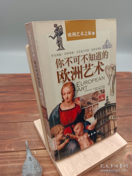你不可不知道的欧洲艺术建筑 雕塑 绘画