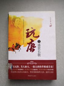 玩唐Ⅱ盛世長(zhǎng)歌