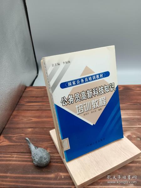 国家公务员培训教材：公务员高新科技知识培训教程