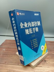 企业内部控制规范手册