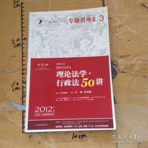 2012年国家司法考试专题讲座系列：理论法学•行政法50讲：理论法学·行政法50讲