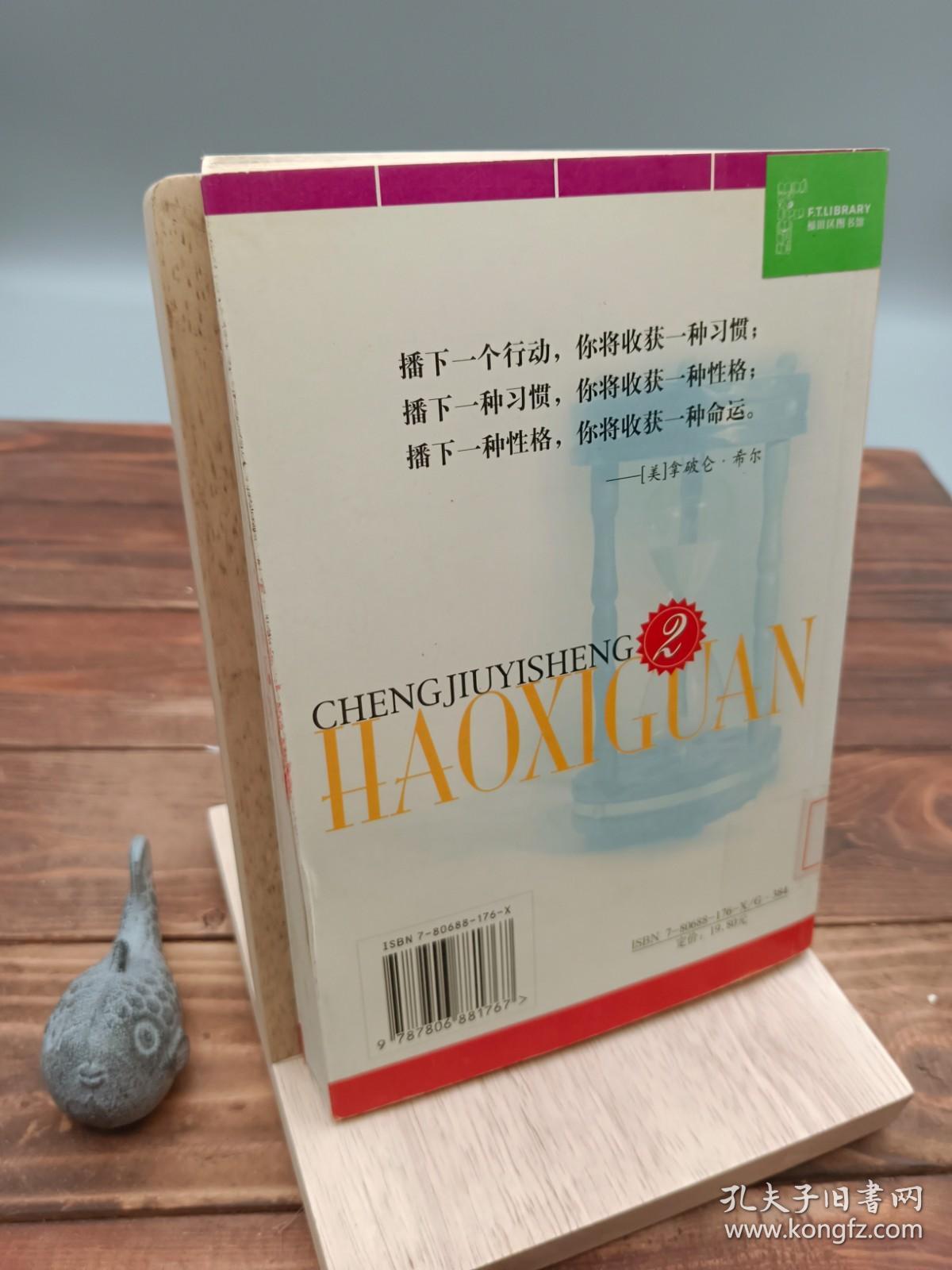 成就一生好习惯培养孩子好习惯100法2