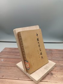 中国文学家辞典第一分册古代