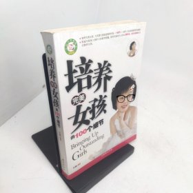 培养完美女孩的100个细节