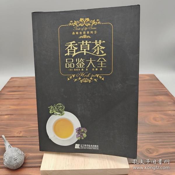 香草茶品鉴大全