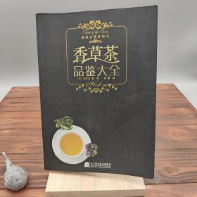 香草茶品鉴大全