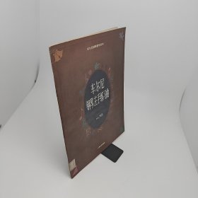 车尔尼钢琴左手练习曲.作品718——车尔尼钢琴教学系列