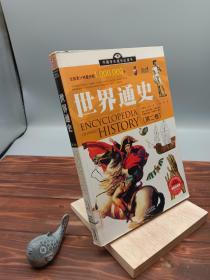 中国学生成长必读书：世界通史（加强金装版）（共2册）