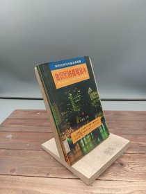 知识经济简明读本知识经济与中国未来发展