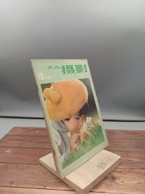 大众摄影1981.12