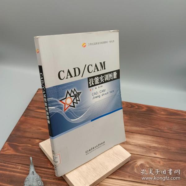 CAD、CAM技能实训图册/21世纪高职高专规划教材·机电类