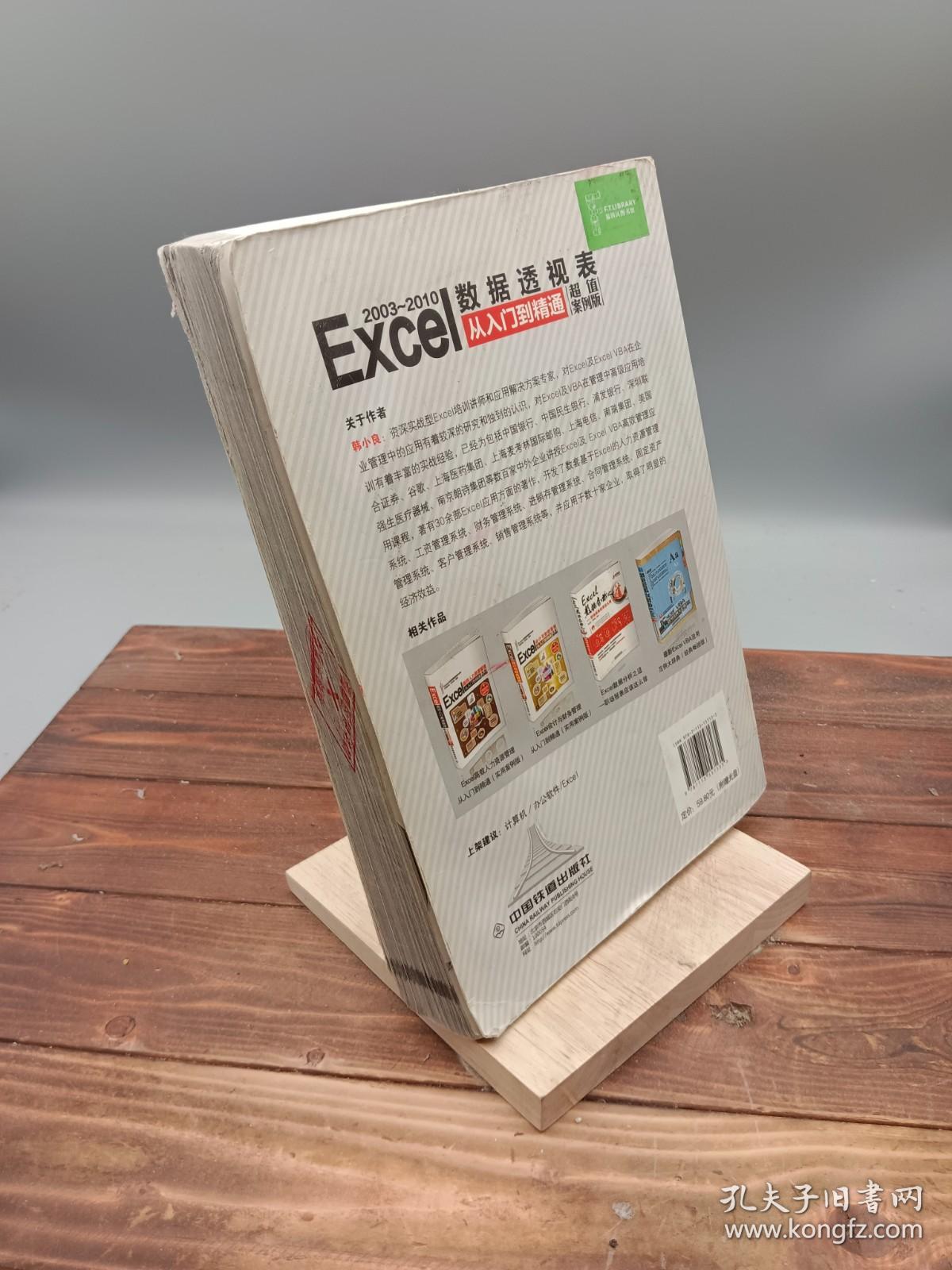 Excel 2003-2010数据透视表从入门到精通超值案例版