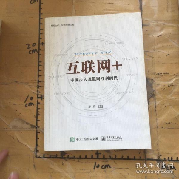 互联网+：中国步入互联网红利时代