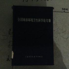 全国城市环境卫生科学论文集