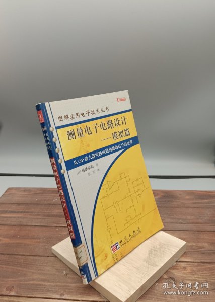 测量电子电路设计：模拟篇（从OP放大器实践电路到微弱信号的处理）