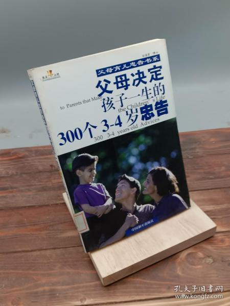 父母决定孩子一生的300个3-4岁忠告