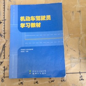 机动车驾驶员学习教材