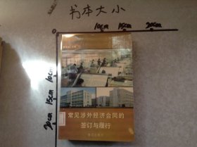 常見涉外經(jīng)濟(jì)合同的鑒訂與履行