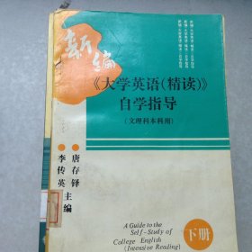 新編《大學(xué)英語(精讀)》自學(xué)指導(dǎo)下冊