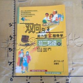 双向沟通能力型全程导学  初二物理  全