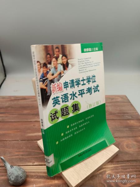 新编申请学士学位英语水平考试试题集（修订版）