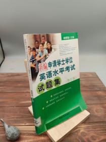 新编申请学士学位英语水平考试试题集（修订版）