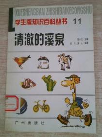 学生版知识百科丛书:清澈的溪泉11