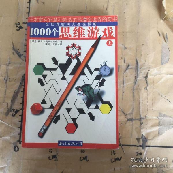 1000个思维游戏（上下）