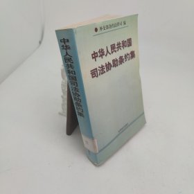 中華人民共和國司法協(xié)助條約集