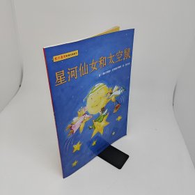 星河仙女和太空鼠