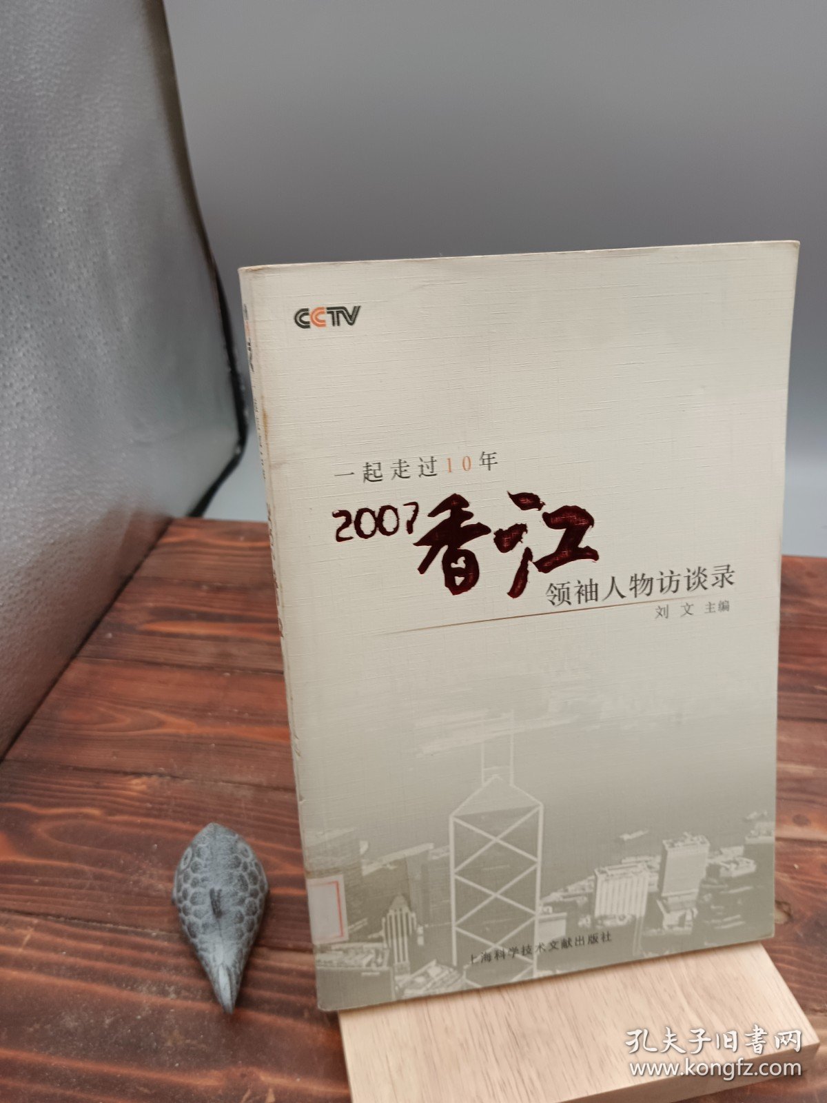 CCTV一起走过10年2007香江领袖人物访谈录