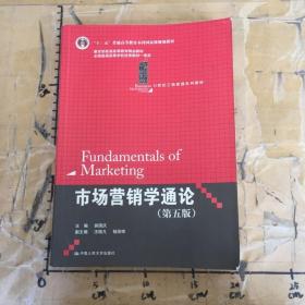 21世纪工商管理系列教材·“十二五”普通高等教育本科国家级规划教材：市场营销学通论（第5版）