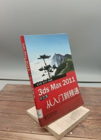 3ds Max 2011中文版从入门到精通