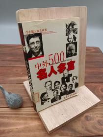 中外500名人名言